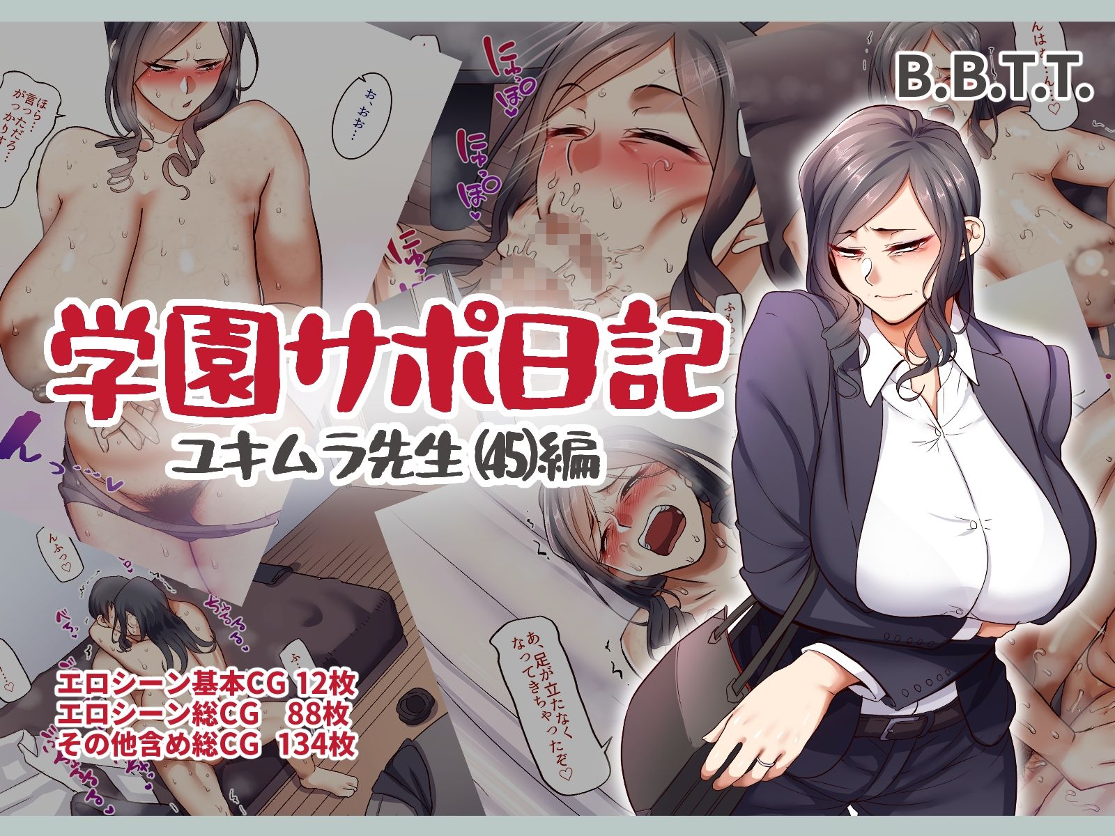 学園サポ日記総集編｜B.B.T.T.