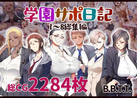学園サポ日記総集編｜B.B.T.T.