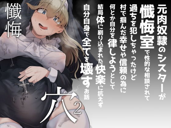 懺悔穴2｜flanvia