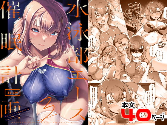 水泳部エース催●計画3｜はっせん