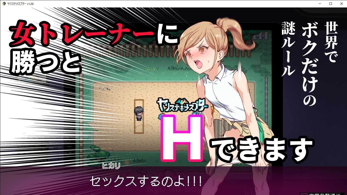 ヤリステメスブター ボクだけの謎ルール！女トレーナーに勝つとエッチあたりまえ｜にゅう工房