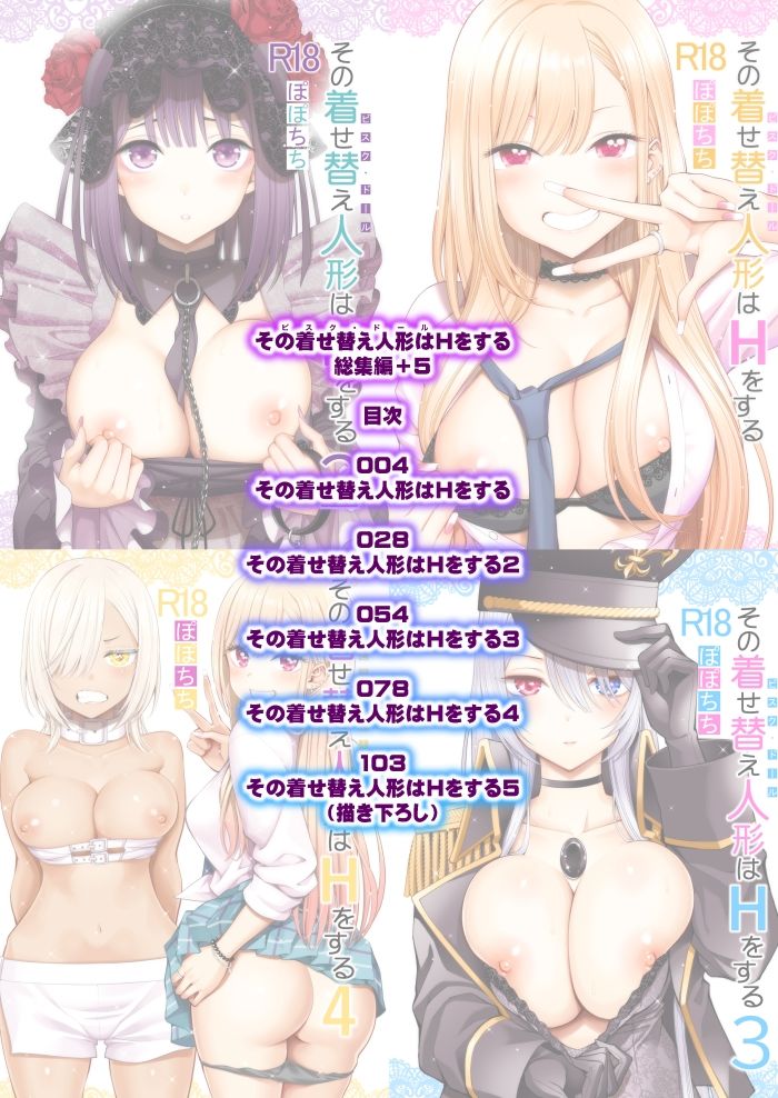 その着せ替え人形はHをする総集編+5|ぽぽちち その着せ替え人形はHをする総集編+5|ぽぽちち