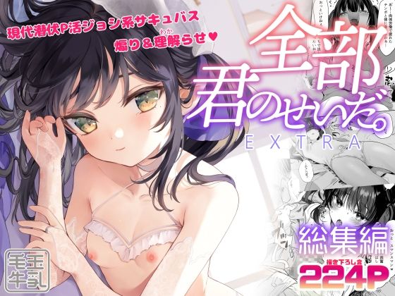 全部君のせいだ。総集編-EXTRA-｜玉之けだま