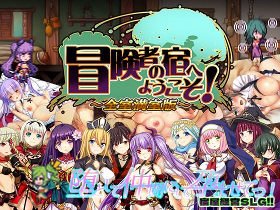 冒険者の宿へようこそ！ 全室満室版｜ぺぺろんちーの