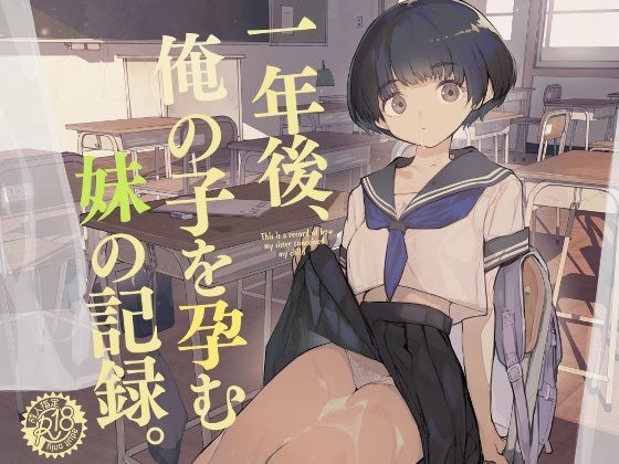 一年後、俺の子を孕む妹の記録｜ひょころー