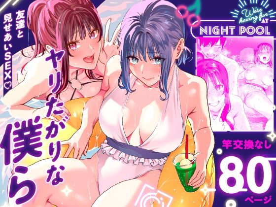 ヤリたがりな僕ら｜武者サブ