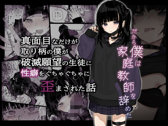真面目なだけが取り柄の僕が破滅願望の生徒に性癖をぐちゃぐちゃに歪まされた話〜だから僕は家庭教師を辞めた〜｜きんだつ