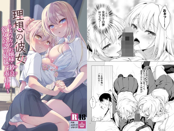 理想の彼女3 〜ちょろカワお嬢様・紗良 彼女公認の姉妹ご奉仕H〜｜もりまりも
