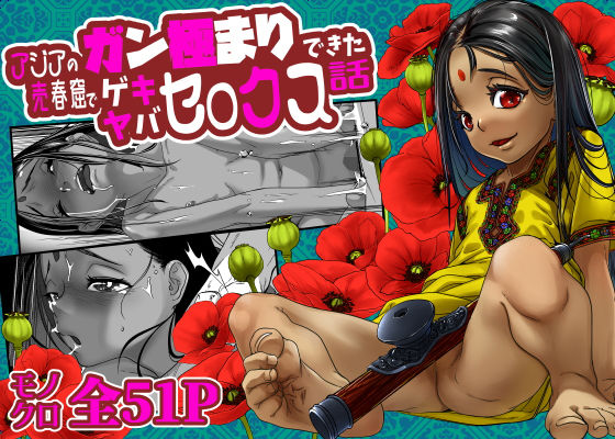 アジアの売春窟でガン極まりゲキヤバセックスできた話｜沼田しずむ