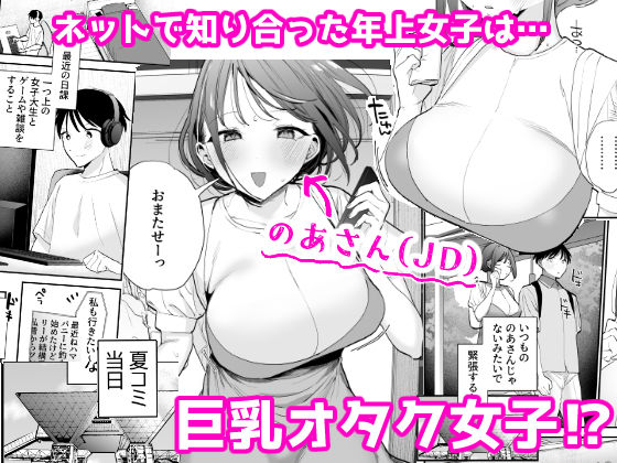 巨乳オタク女子とネカフェでオフパコアフター|トウ 巨乳オタク女子とネカフェでオフパコアフター|トウ