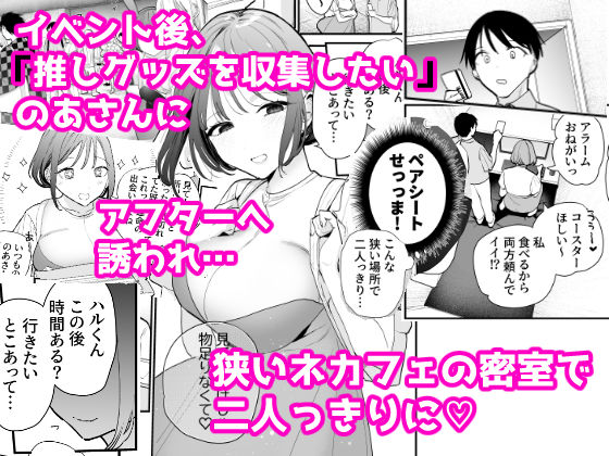 巨乳オタク女子とネカフェでオフパコアフター|トウ 巨乳オタク女子とネカフェでオフパコアフター|トウ