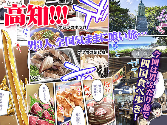 飯犯トラベラーズ高知集団レ〇プ旅行|STUDIOふあん 飯犯トラベラーズ高知集団レ〇プ旅行|STUDIOふあん