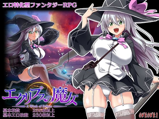 エクリプスの魔女｜イチゴ
