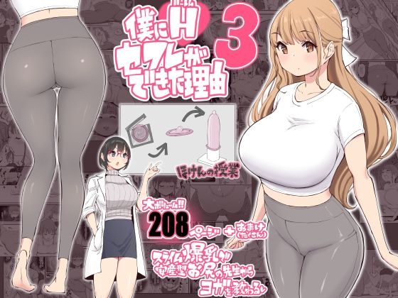 僕にハーレムセフレができた理由3|あいる 僕にハーレムセフレができた理由3|あいる
