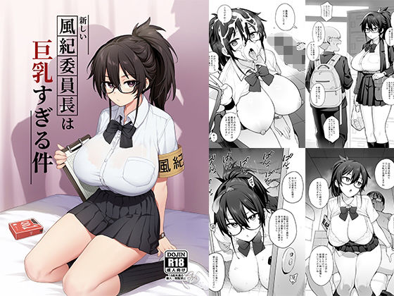 新しい風紀委員長が巨乳すぎる件｜TRY方言