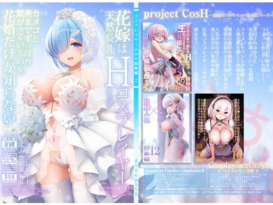 花嫁は天然長乳Hカップコスプレイヤー 〜コスプレイヤーふみか総集編II〜｜まりりん