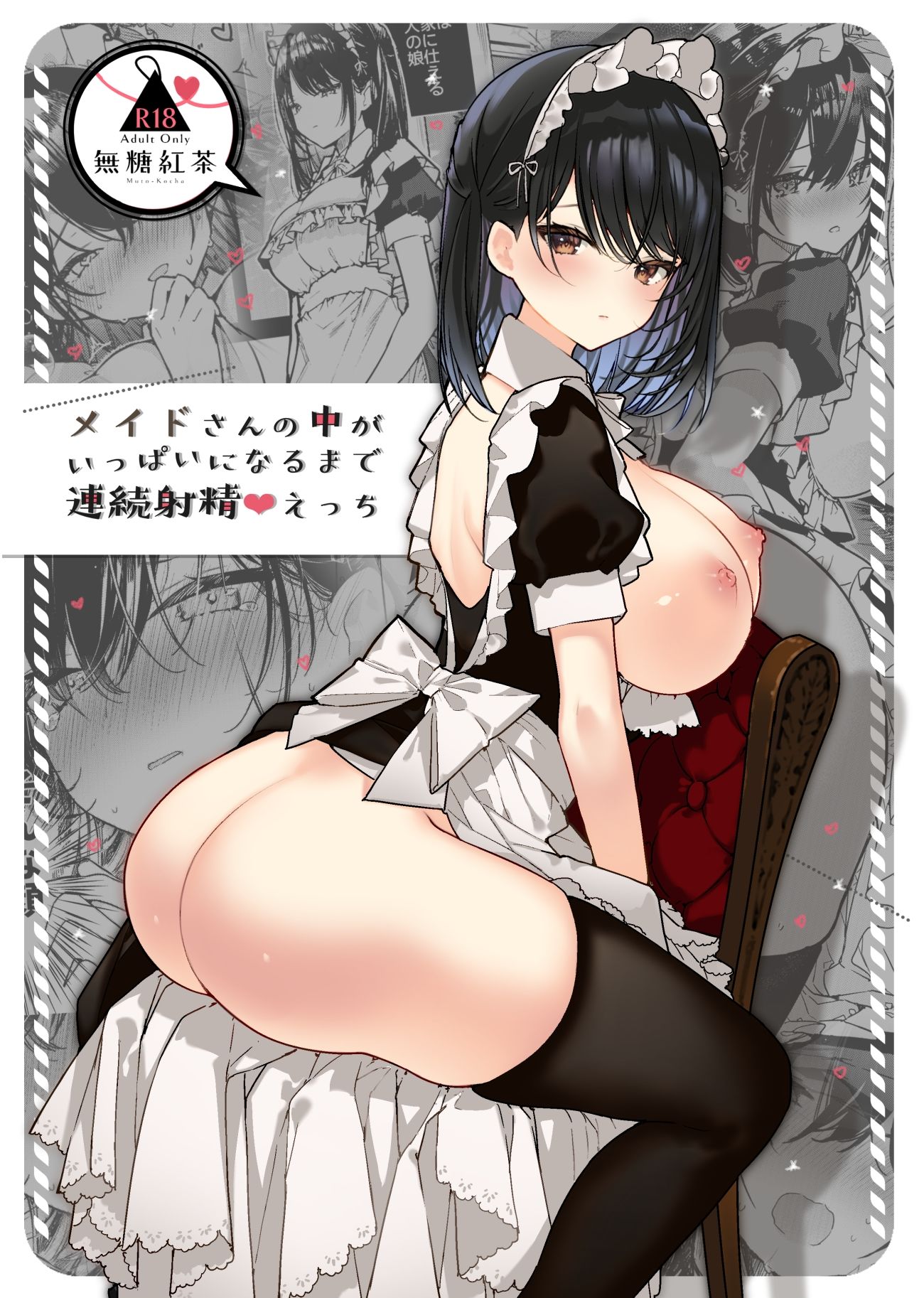メイドさんの中がいっぱいになるまで連続射精えっち|無糖紅茶 メイドさんの中がいっぱいになるまで連続射精えっち|無糖紅茶