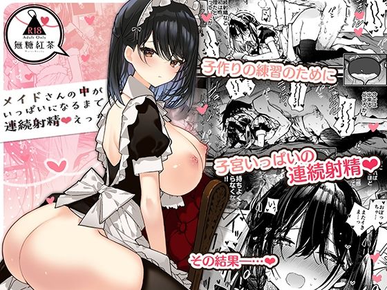 メイドさんの中がいっぱいになるまで連続射精えっち|無糖紅茶 メイドさんの中がいっぱいになるまで連続射精えっち|無糖紅茶
