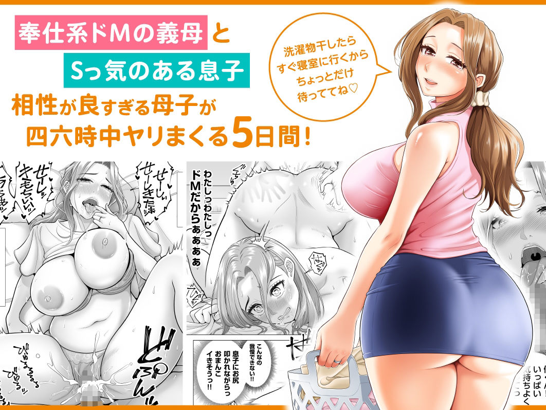 訳あって義母が性欲処理機になりました。｜伊達ろく