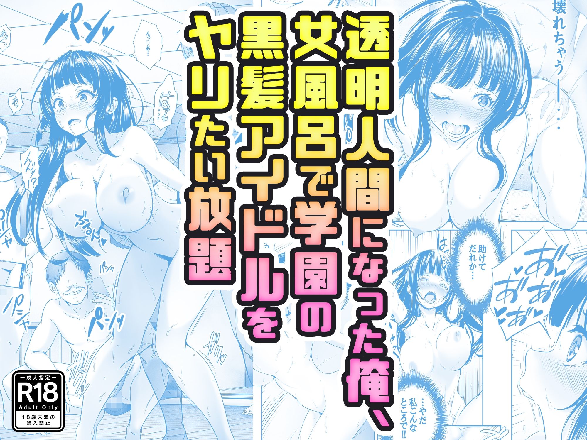 【コミック】透明人間になった俺、女風呂で学園の黒髪アイドルをヤリたい放題|みるくめろん 【コミック】透明人間になった俺、女風呂で学園の黒髪アイドルをヤリたい放題|みるくめろん