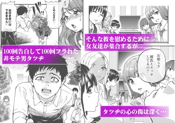 100回フラれた絶望的にモテない俺を憐れんだ彼氏あり女友達が何でもエロい事ヤらせてくれた!!|翁計画 100回フラれた絶望的にモテない俺を憐れんだ彼氏あり女友達が何でもエロい事ヤらせてくれた!!|翁計画