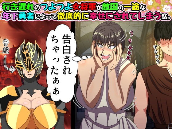 行き遅れのつよつよ女将軍が敵国の一途な年下勇者によって徹底的に幸せにされてしまう話。｜ママゾネス