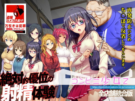 コンビニ少女Z 全店舗統合版｜ベルゼブブ