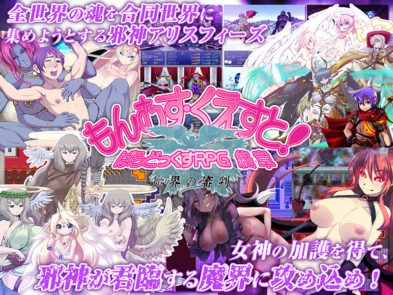 もんむす・くえすと！ ぱらどっくすRPG終章｜とろとろレジスタンス