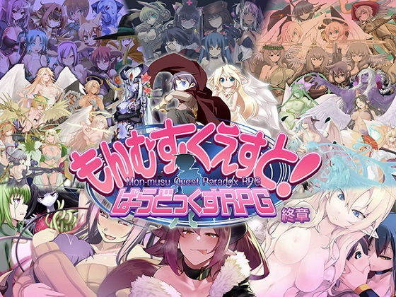 もんむす・くえすと！ ぱらどっくすRPG終章｜とろとろレジスタンス