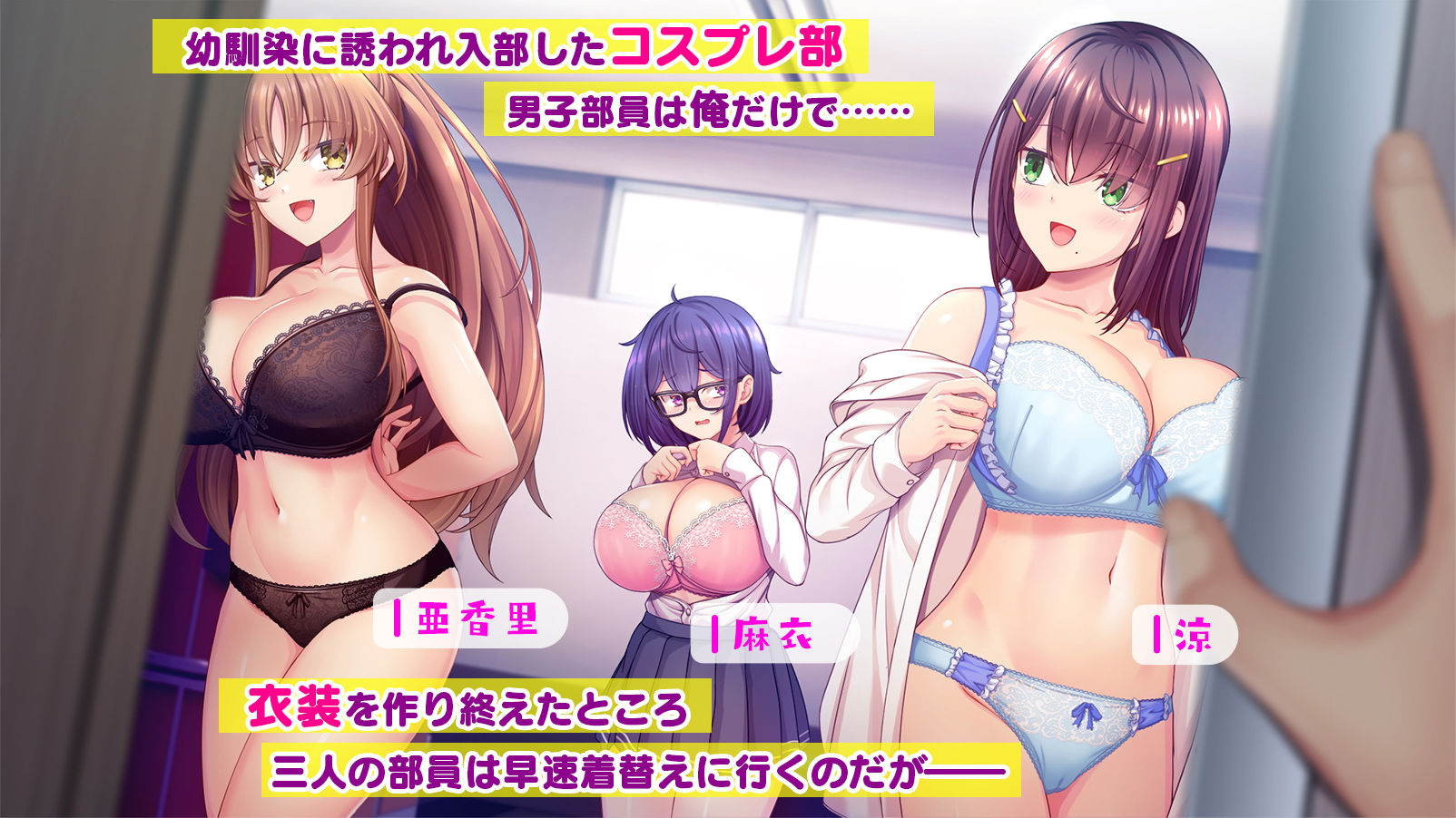 放課後はコスプレイヤーとオフパコ！〜コスプレ衣装で誘惑してくる三人の処女と送る勃起しっぱなしの部活ライフ〜｜スタジオ山ロマン
