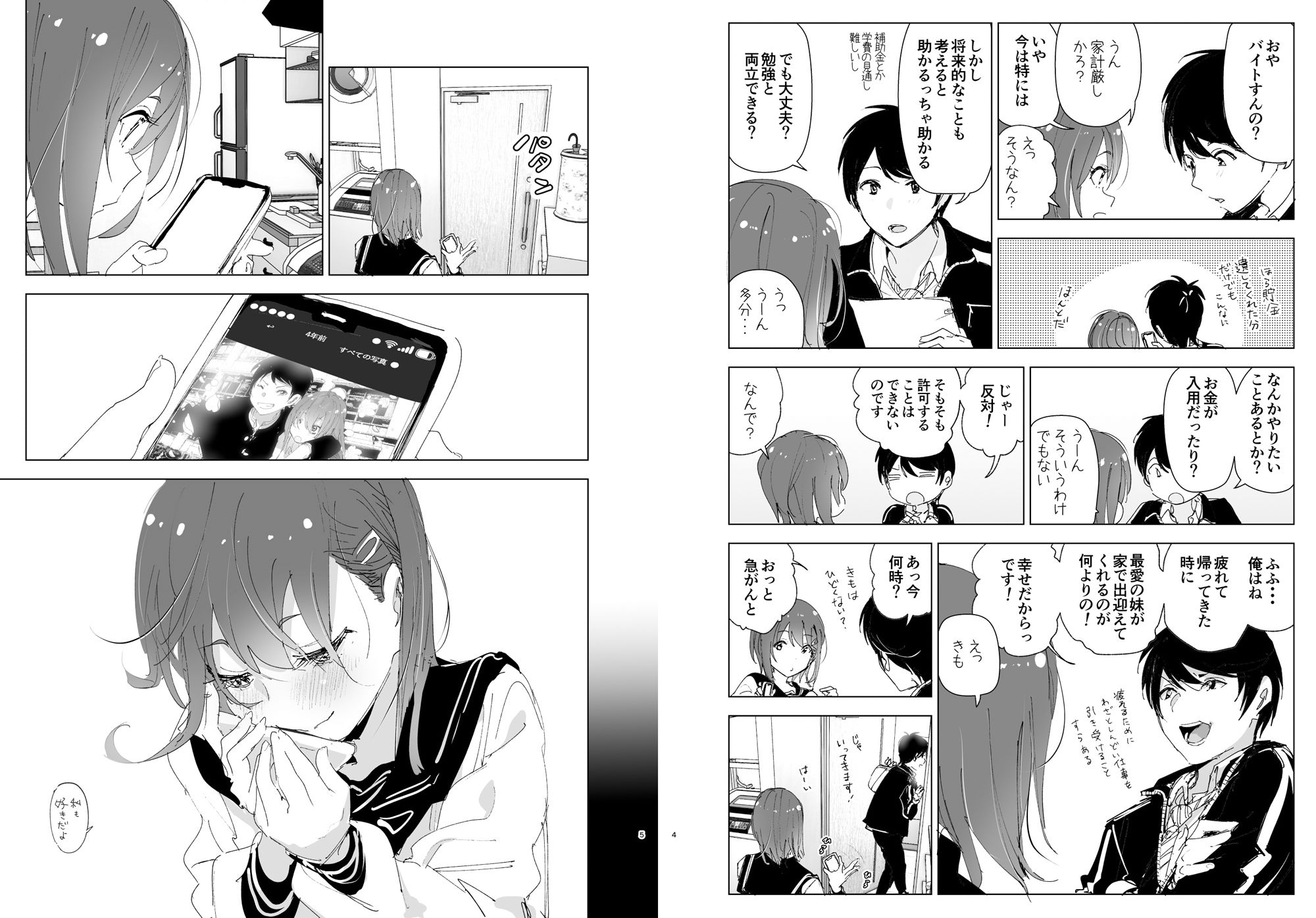 兄のことが大好きな妹の話｜なかにしゆうた