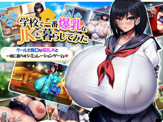 学校で一番爆乳なJKと暮らしてみた｜みかん畑