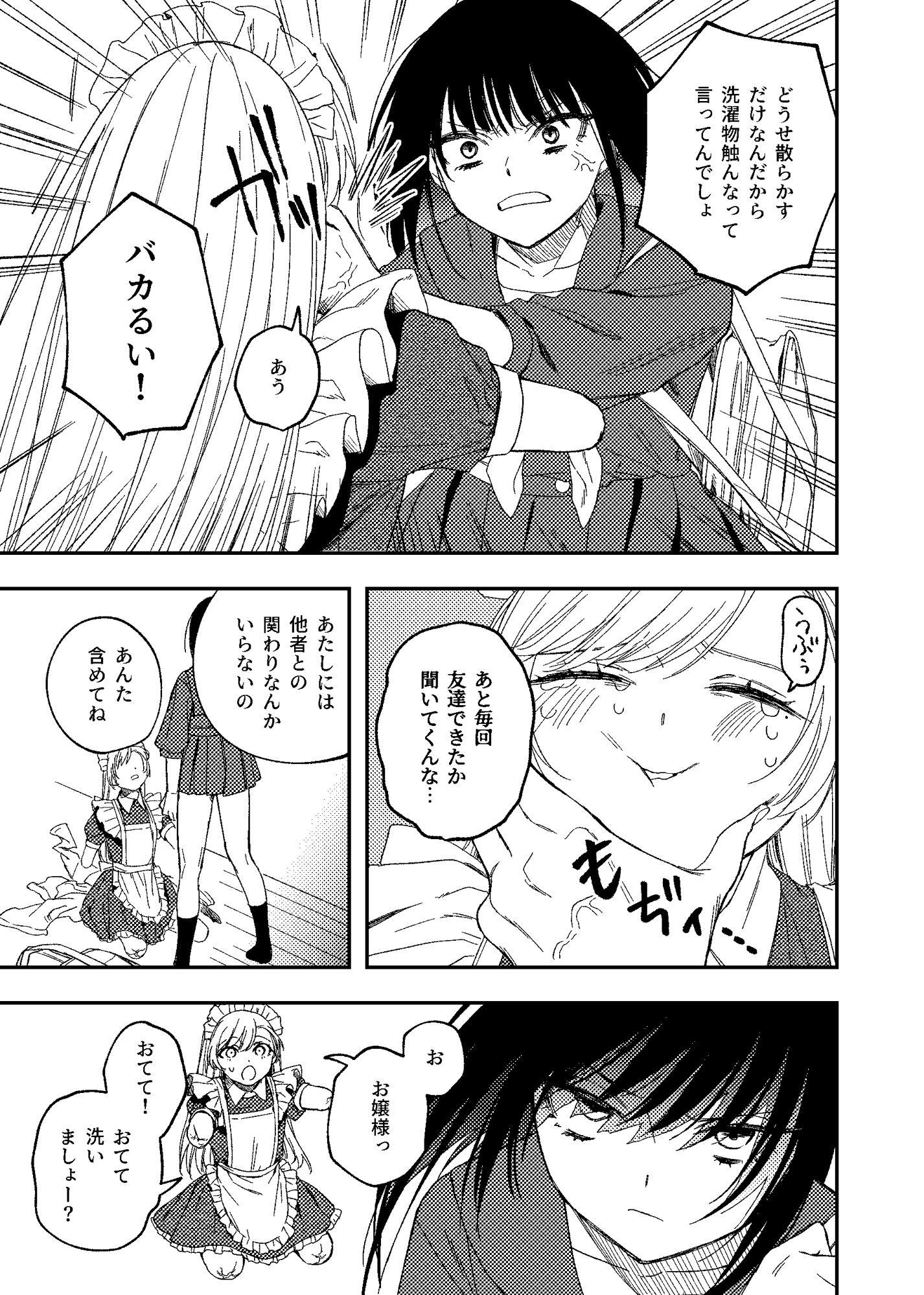 欠損メイドと欠損お嬢様｜どろずみ