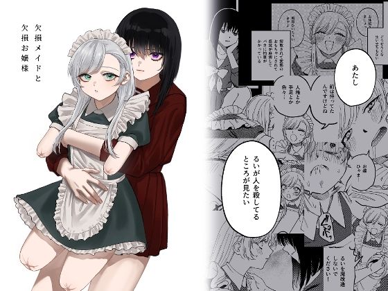 欠損メイドと欠損お嬢様｜どろずみ