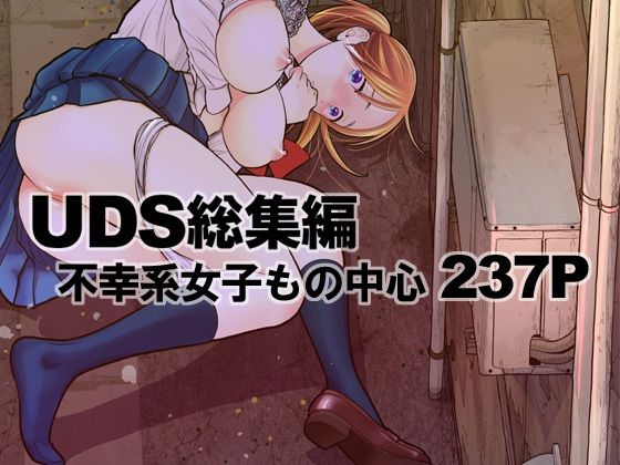 UDS総集編｜UDS