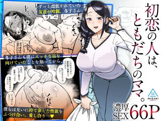 初恋の人は、ともだちのママ。|悪天候 初恋の人は、ともだちのママ。|悪天候