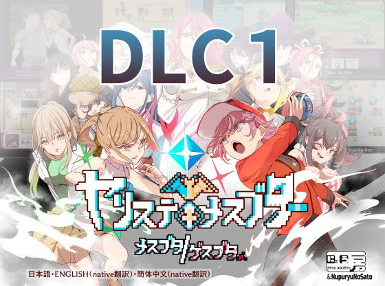 ヤリステメスブターDLC1 メスブタ/ゲスブタ|にゅう工房 ヤリステメスブターDLC1 メスブタ/ゲスブタ|にゅう工房