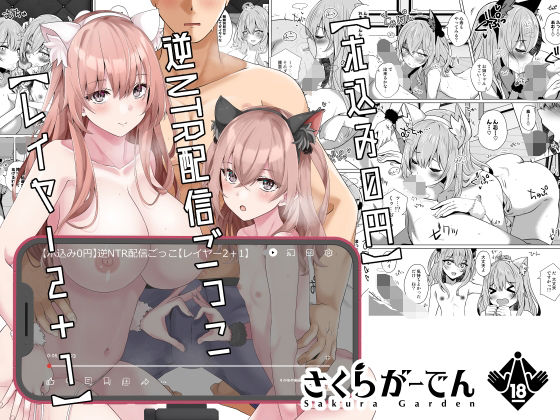 【ホ込み0円】逆NTR配信ごっこ【レイヤー2＋1】｜しろすず