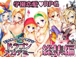 d_324987pr ドラゴンアカデミー総集編|YUS