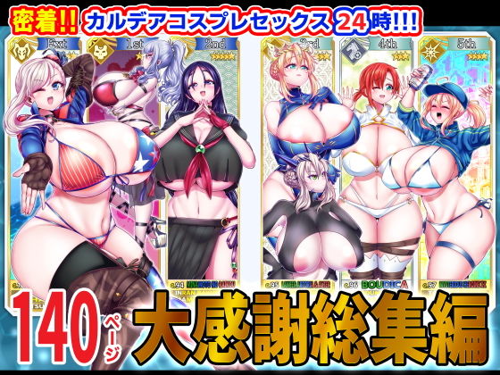密着！！カルデアコスプレセックス24時！！！ 大感謝総集編｜ぶかつ