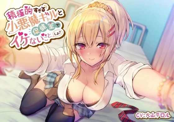 積極的すぎる小悪魔ギャルと保健室でイケないことしよ｜スマート挿入