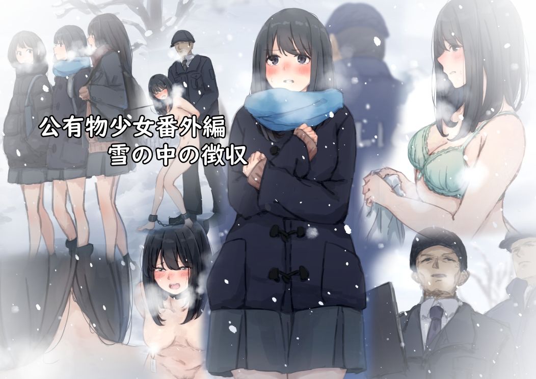 公有物少女1・2総集編〜国から人権を剥奪され物として扱われる女の子の話〜｜ゆきむら丸