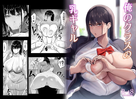 俺のクラスの乳ギャル｜つくねんど