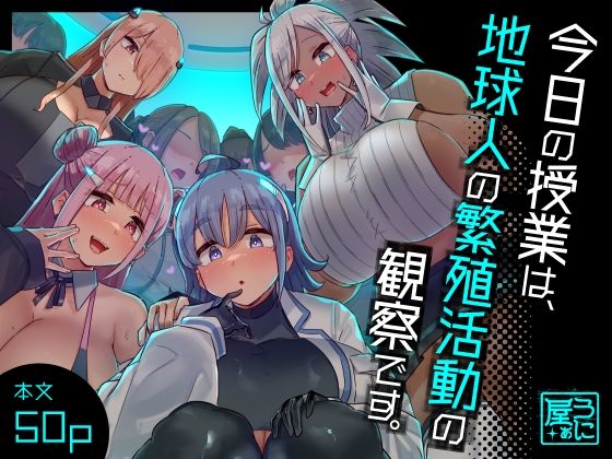 今日の授業は、地球人の繁殖活動の観察です。|いきなりもじお 今日の授業は、地球人の繁殖活動の観察です。|いきなりもじお