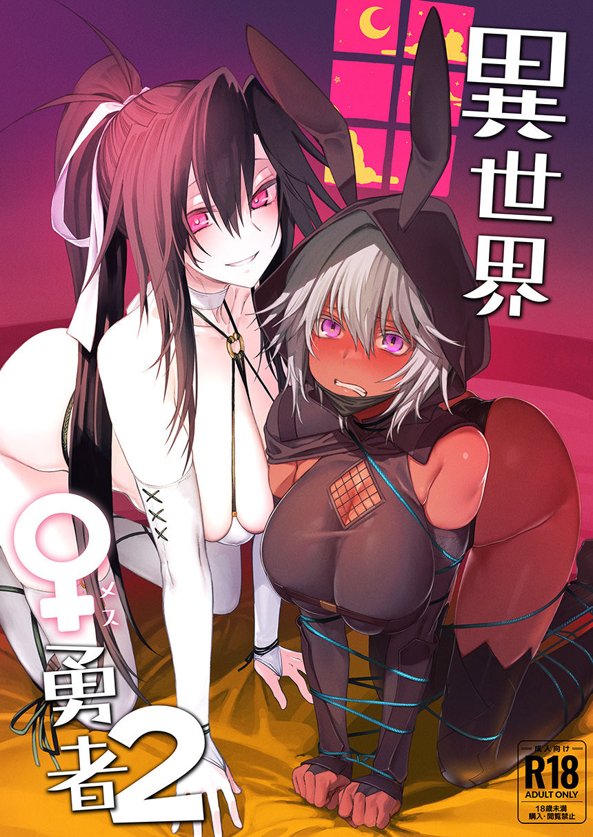 異世界♀勇者2｜狛形