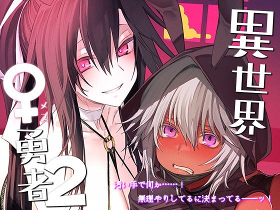 異世界♀勇者2｜狛形