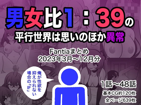 男女比1:39の平行世界は思いのほか異常（Fantiaまとめ2023年3月〜12月分）｜きっさー