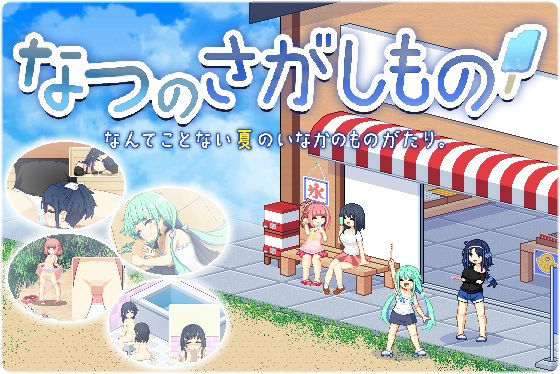 なつのさがしもの｜かめ凹