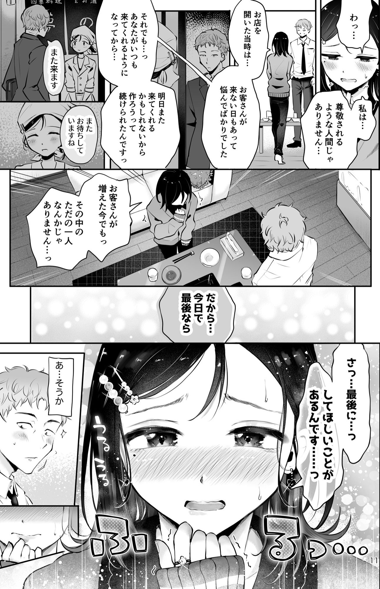 行きつけの小料理店主男の娘とお別れエッチ『おもいのこし』｜瀬戸涼子