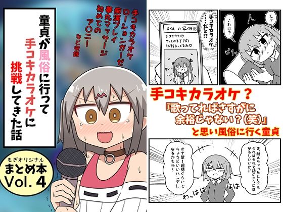 童貞が風俗に行って手コキカラオケに挑戦してきた話 まとめ本Vol.4｜もぎ